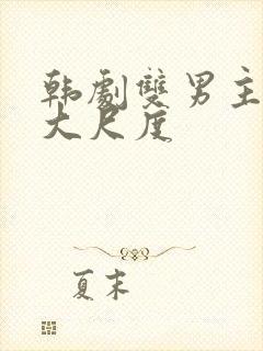 韩剧双男主电影大尺度