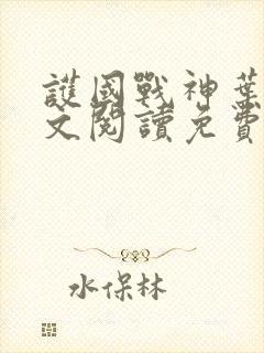 护国战神叶辰全文阅读免费