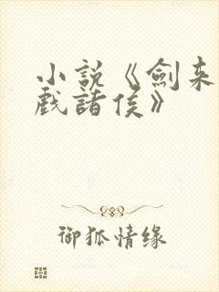 小说《剑来烽火戏诸侯》