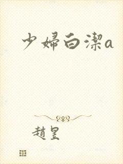少妇白洁a