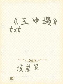 《玉中遇》小说txt