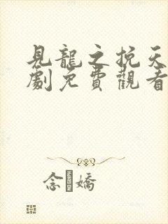 见龙之挽天倾短剧免费观看