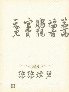 天官赐福第二季免费观看高清