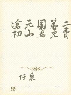 沧元图第二季元初山篇免费观看封面