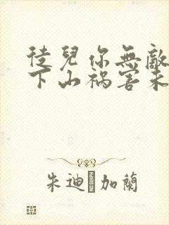 徒儿你无敌了,下山祸害未婚妻吧 第164章