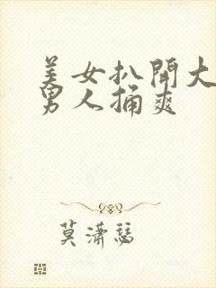 美女扒开大腿让男人捅爽封面