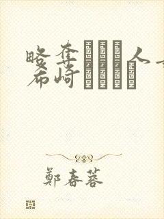 略夺された人妻希崎ジェシカ封面