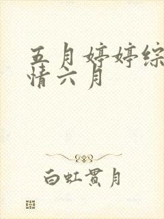 五月婷婷综合激情六月封面