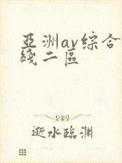 亚洲av综合在线二区