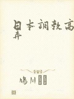 日本调教高潮玩弄