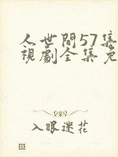 人世间57集电视剧全集免费观看