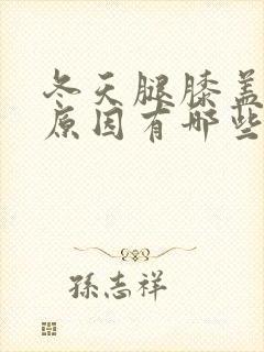 冬天腿膝盖疼的原因有哪些