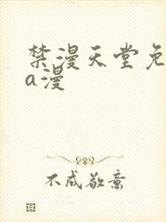 禁漫天堂免费看a漫封面