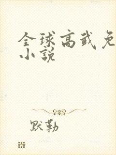 全球高武免费听小说