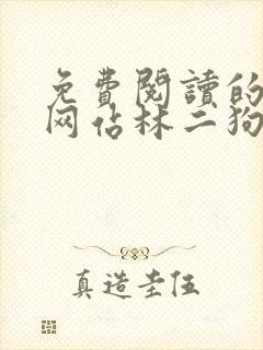 免费阅读的小说网站林二狗的相师人生