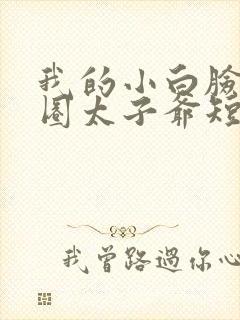 我的小白脸是京圈太子爷短剧免费观看