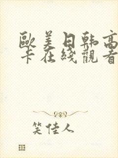 欧美日韩高清不卡在线观看