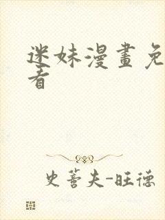 迷妹漫画免费观看封面