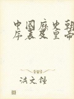 中国历史朝代顺序表及皇帝