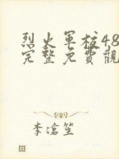 烈火军校48集完整免费观看高清封面