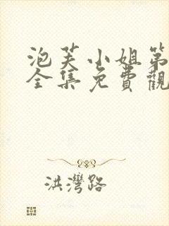 泡芙小姐第2季全集免费观看高清版下载