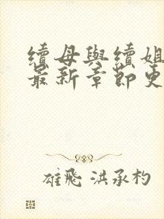 续母与续姐漫画最新章节更新时间