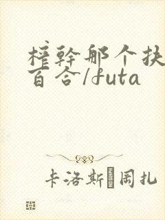 榨干那个扶她(百合/futa