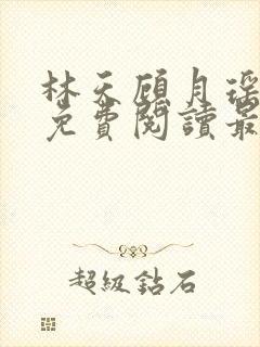 林天顾月瑶全文免费阅读最新章节列