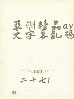 亚洲精品av中文字幕乱码封面