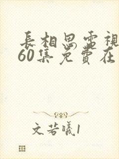 长相思电视剧全60集免费在线观看