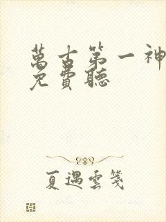 万古第一神小说免费听