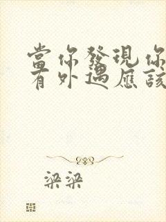 当你发现你老公有外遇应该怎么办封面