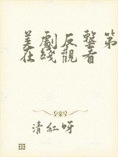 美剧反击第二季在线观看