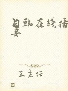 日韩在线播放人妻封面