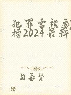 犯罪电视剧排行榜2024最新热播剧