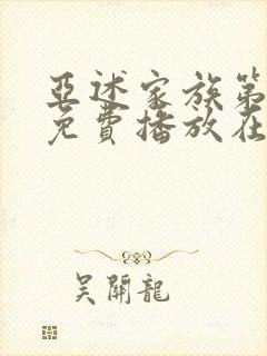 亚述家族第一季免费播放在线观看封面