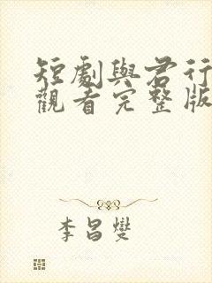 短剧与君行免费观看完整版