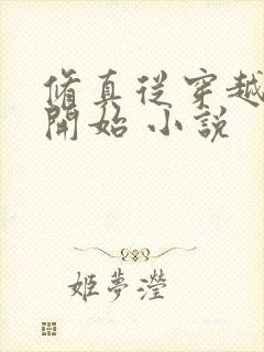 修真从穿越三年开始 小说