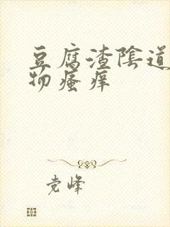 豆腐渣阴道分泌物瘙痒封面