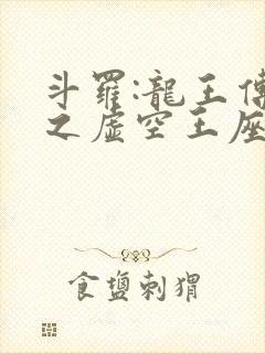 斗罗:龙王传说之虚空王座