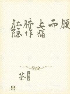 肚脐上面腹部隐隐作痛封面