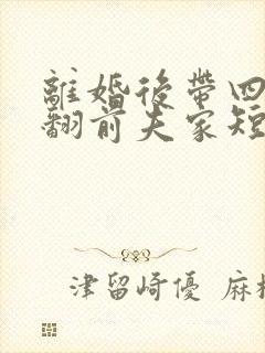 离婚后带四崽炸翻前夫家短剧免费观看