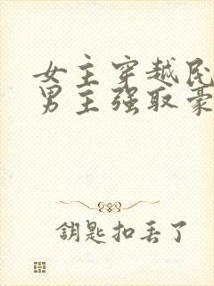 女主穿越民国被男主强取豪夺