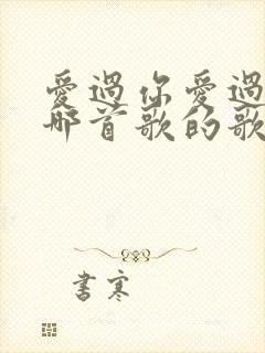 爱过你爱过你是哪首歌的歌词