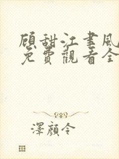 顾甜江聿风短剧免费观看全集