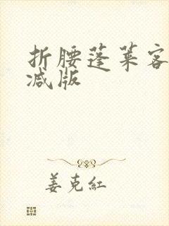 折腰蓬莱客无删减版