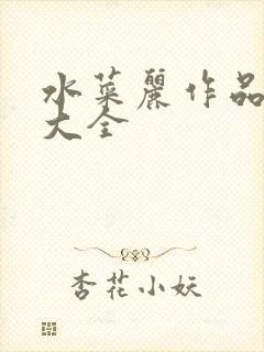 水菜丽作品番号大全封面