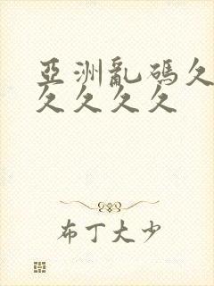 亚洲乱码久久久久久久久