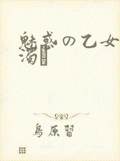 魅惑の乙女と白浊カ封面