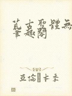 荒古圣体无弹窗笔趣阁封面